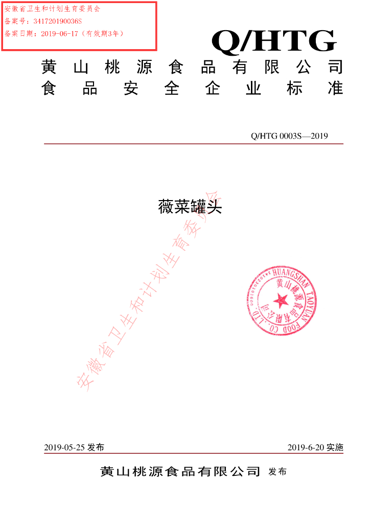 Q/HTG 0003S-2019 标准预览