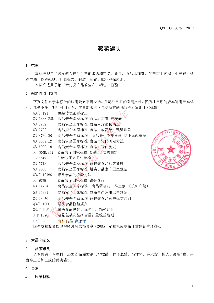 Q/HTG 0003S-2019 标准预览