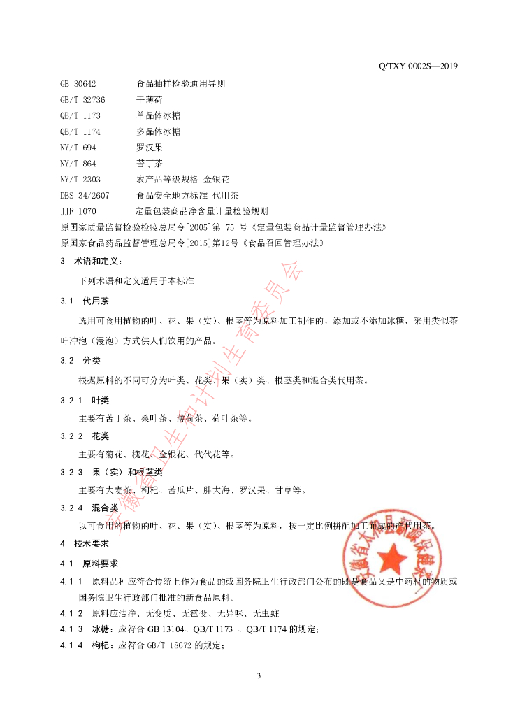 Q/TXY 0002S-2019 标准预览