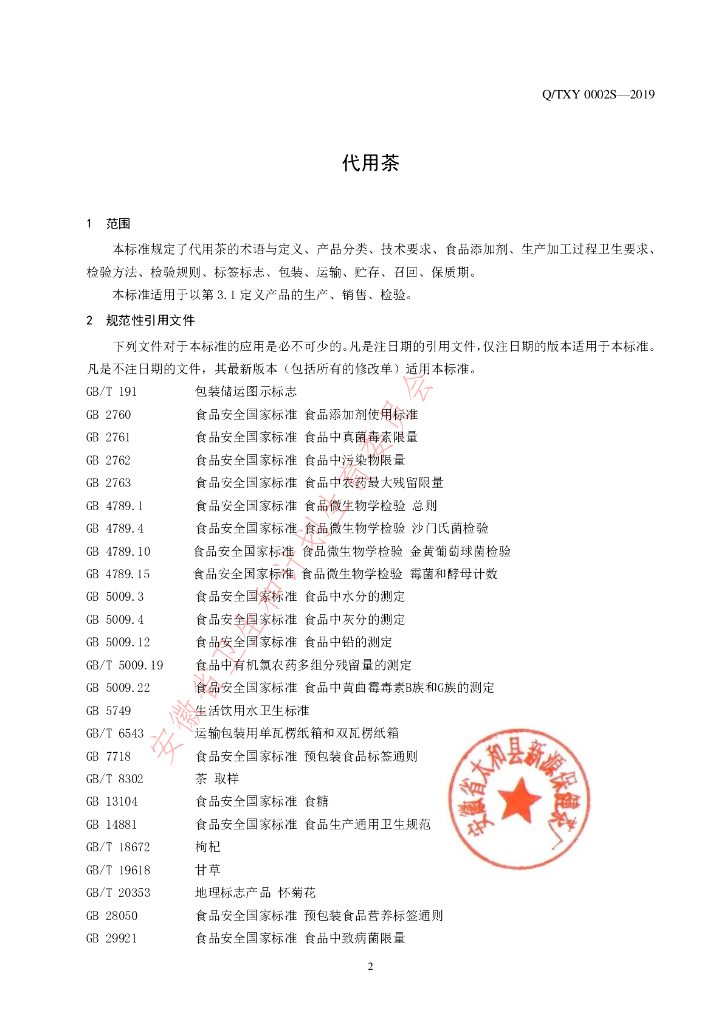 Q/TXY 0002S-2019 标准预览