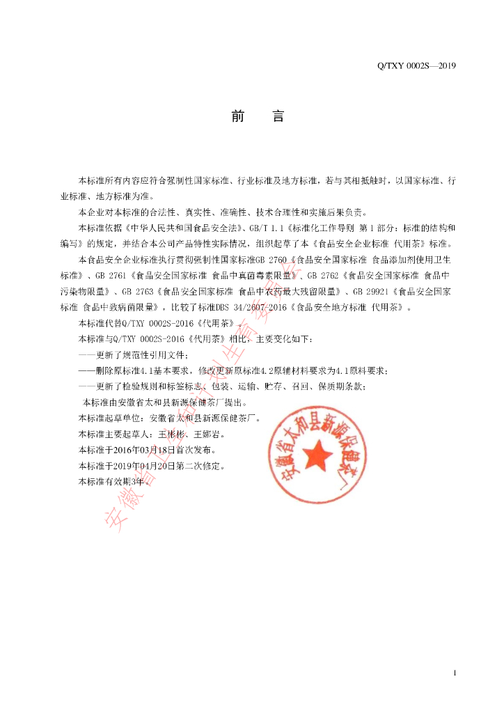 Q/TXY 0002S-2019 标准预览