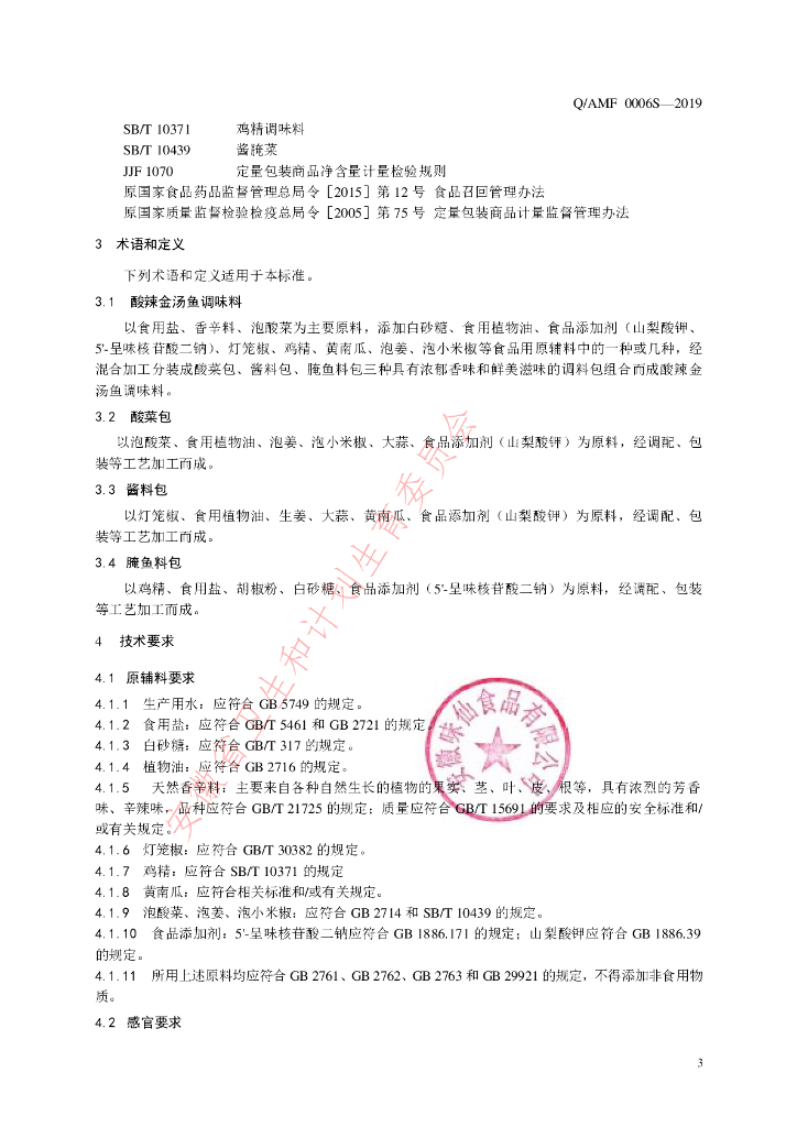 Q/AMF 0006S-2019 标准预览