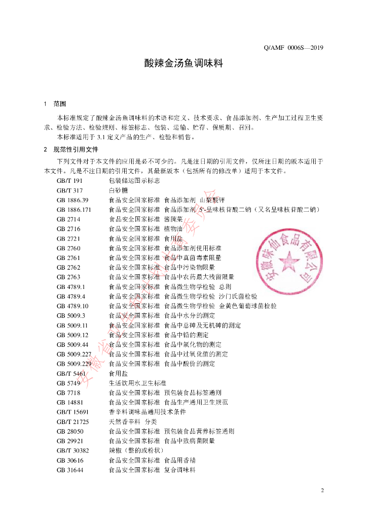 Q/AMF 0006S-2019 标准预览