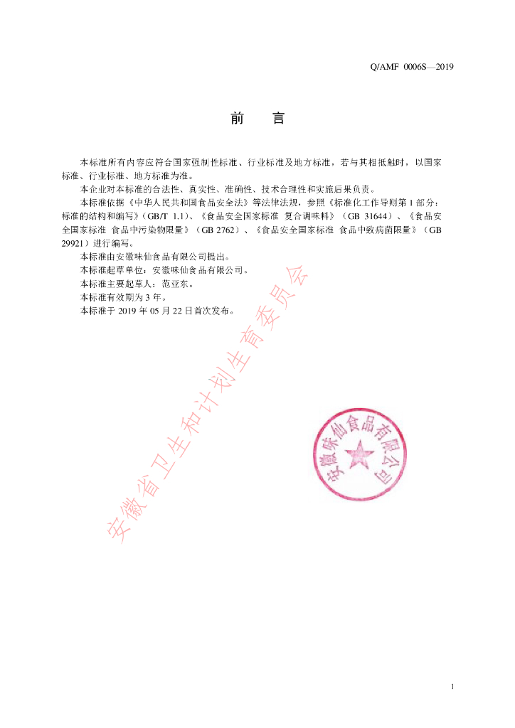 Q/AMF 0006S-2019 标准预览