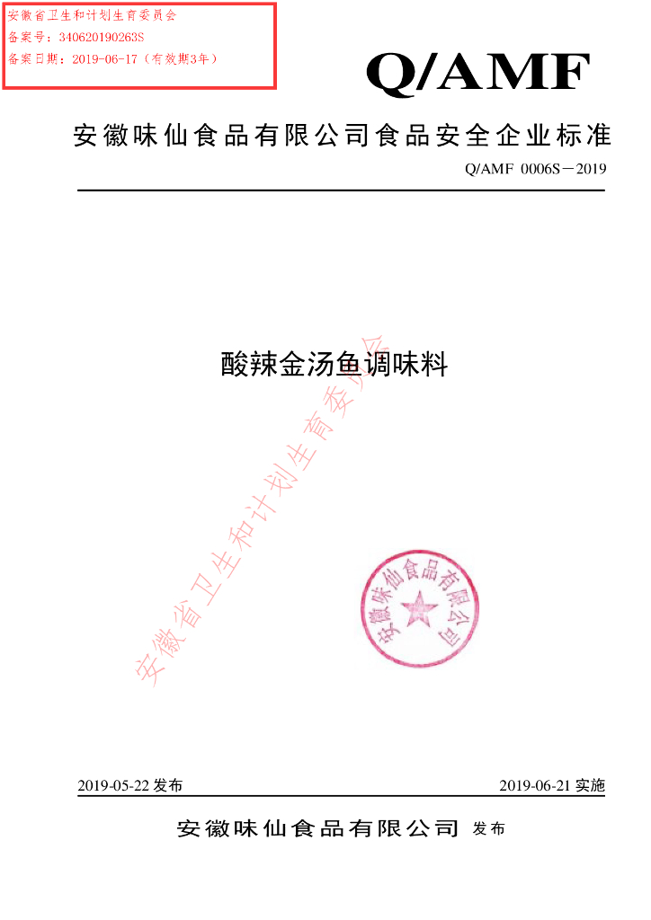 Q/AMF 0006S-2019 标准预览