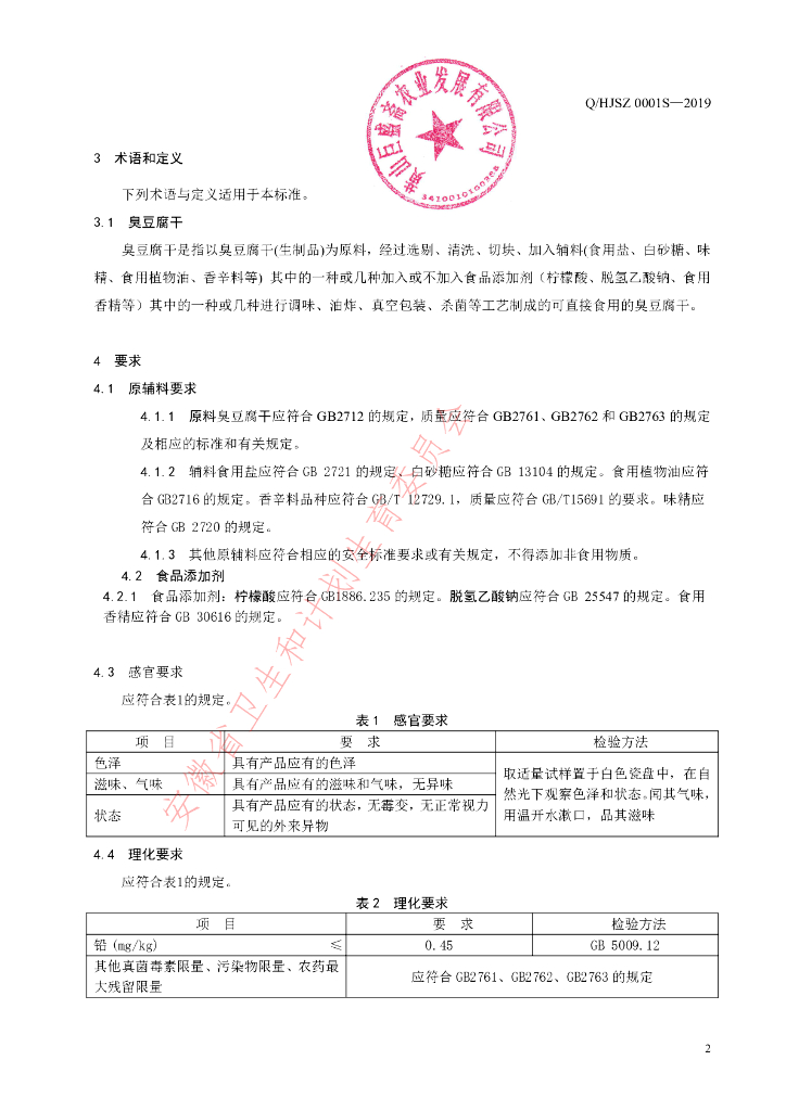 Q/HJSZ 0001S-2019 标准预览