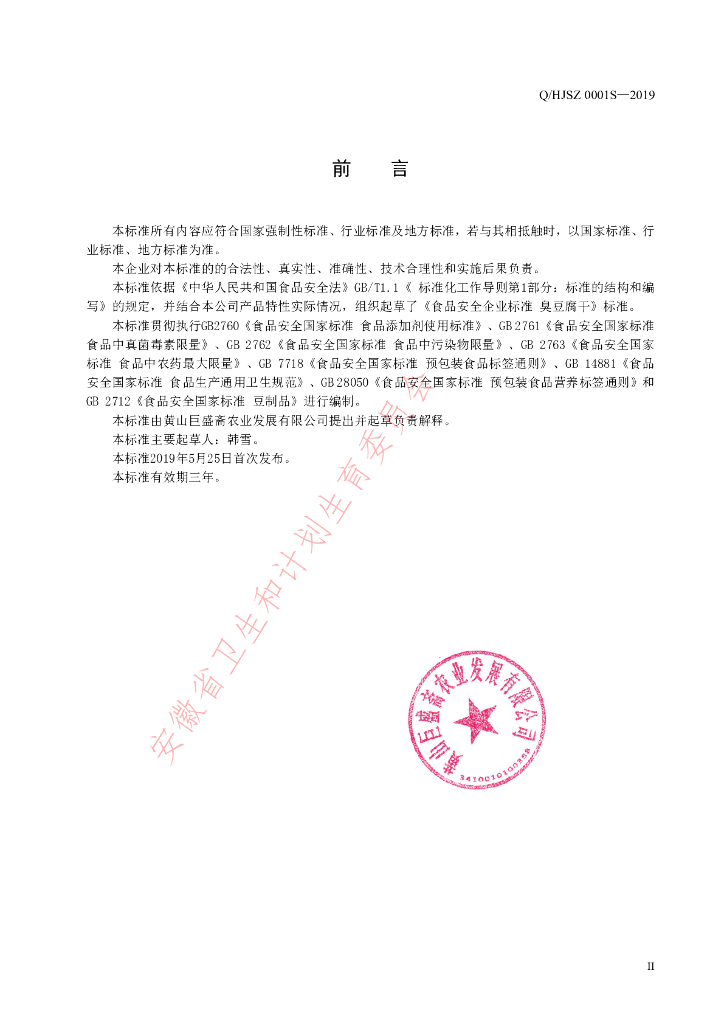 Q/HJSZ 0001S-2019 标准预览