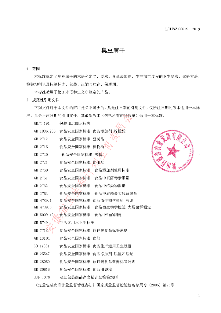 Q/HJSZ 0001S-2019 标准预览