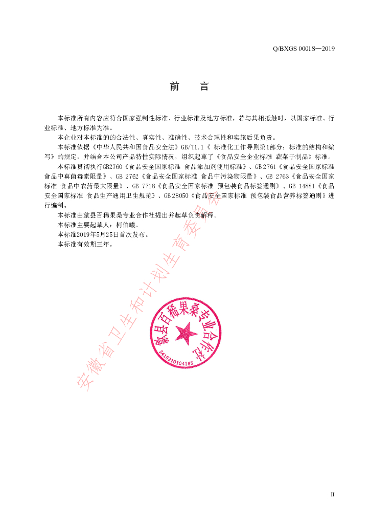 Q/BXGS 0001S-2019 标准预览