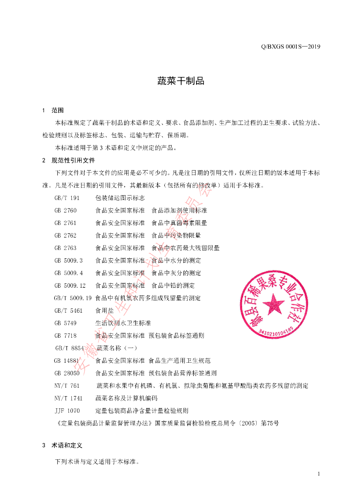 Q/BXGS 0001S-2019 标准预览