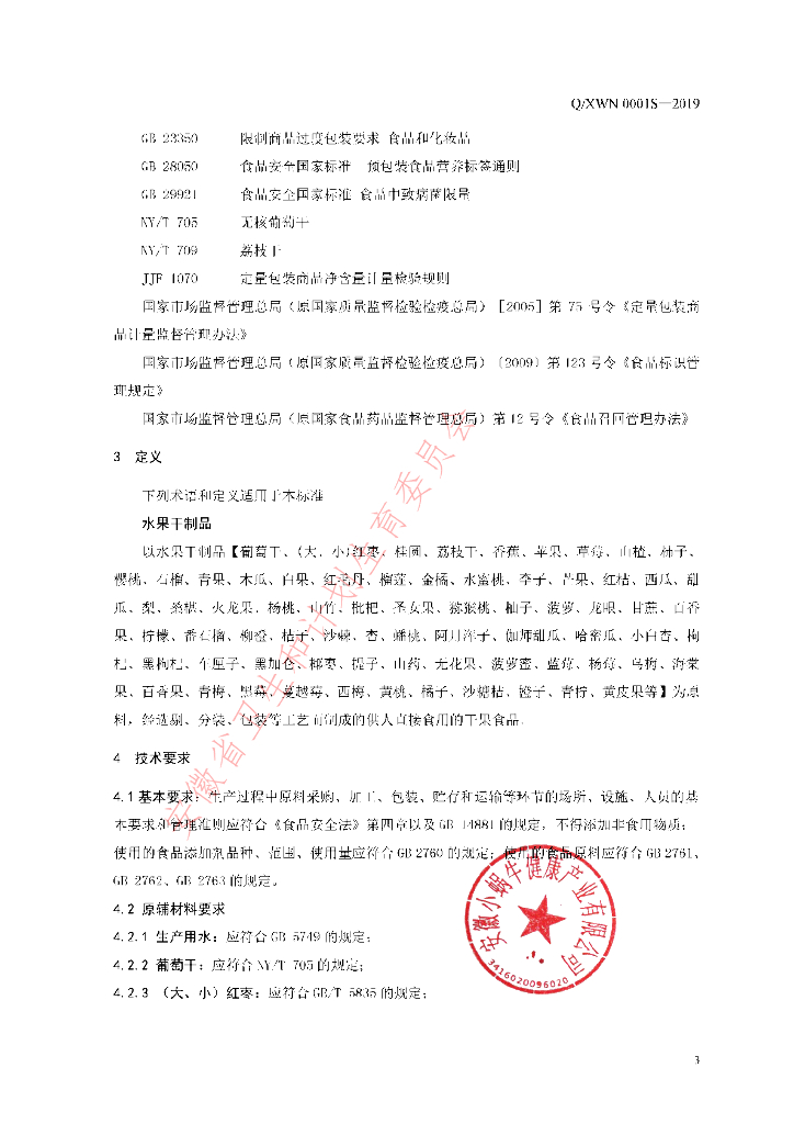 Q/XWN 0001S-2019 标准预览