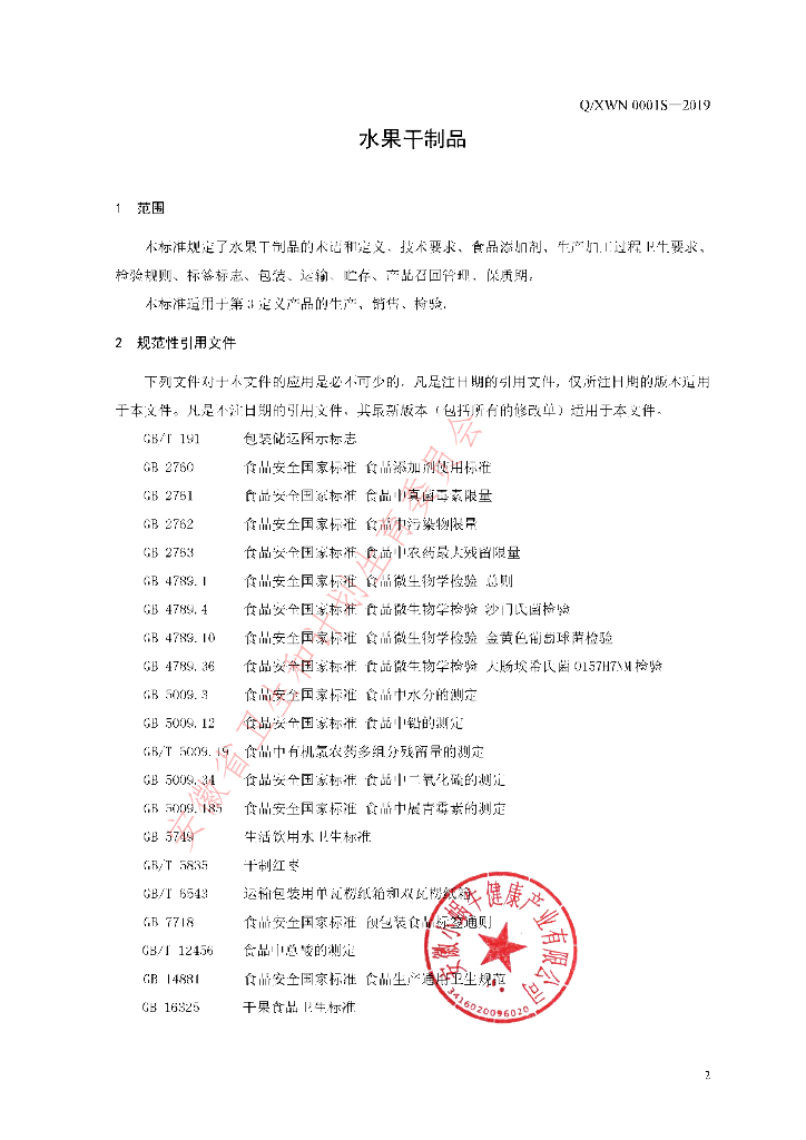 Q/XWN 0001S-2019 标准预览
