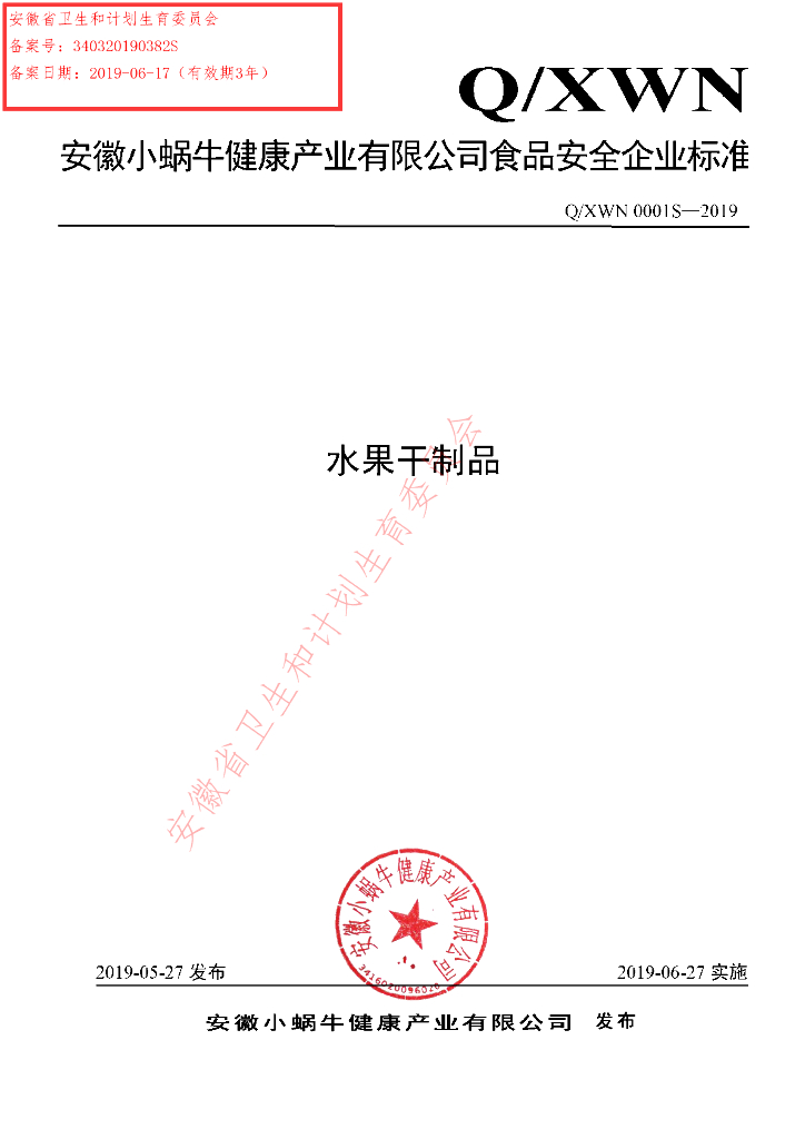 Q/XWN 0001S-2019 标准预览