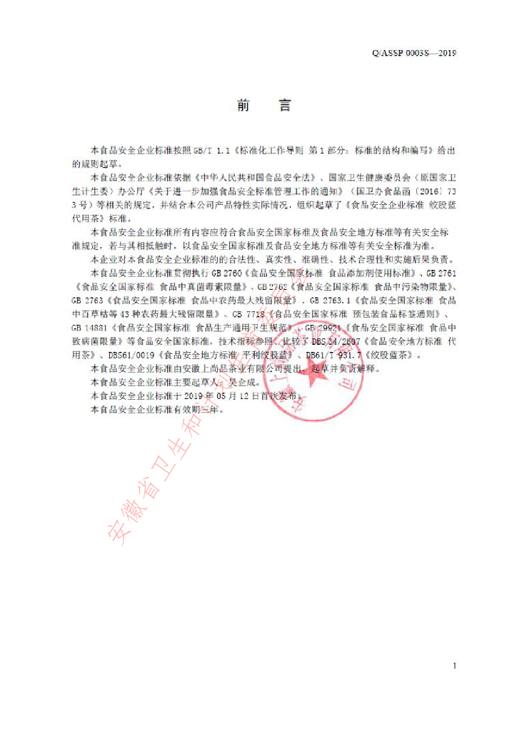Q/ASSP 0003S-2019 标准预览