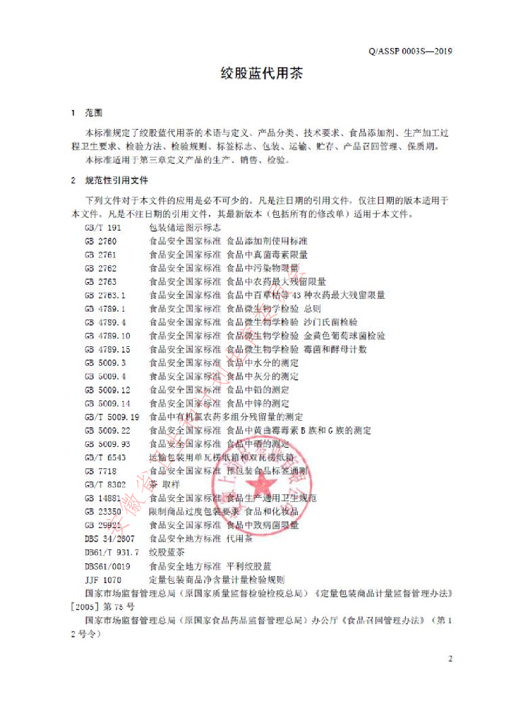 Q/ASSP 0003S-2019 标准预览