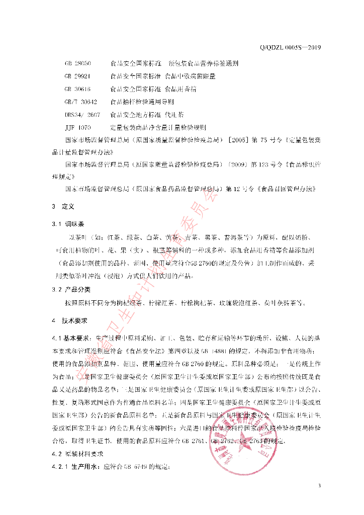 Q/QDZL 0005S-2019 标准预览
