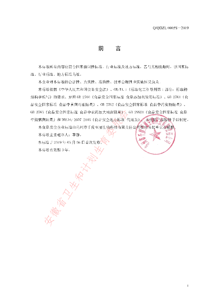 Q/QDZL 0005S-2019 标准预览