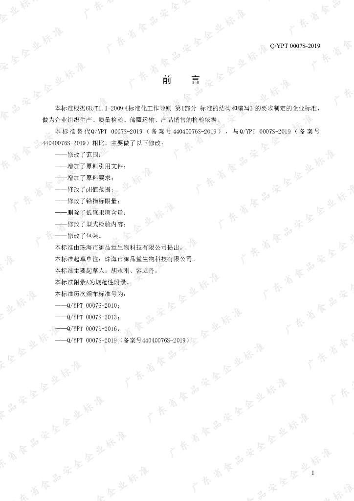 Q/YPT 0007S-2019 标准预览