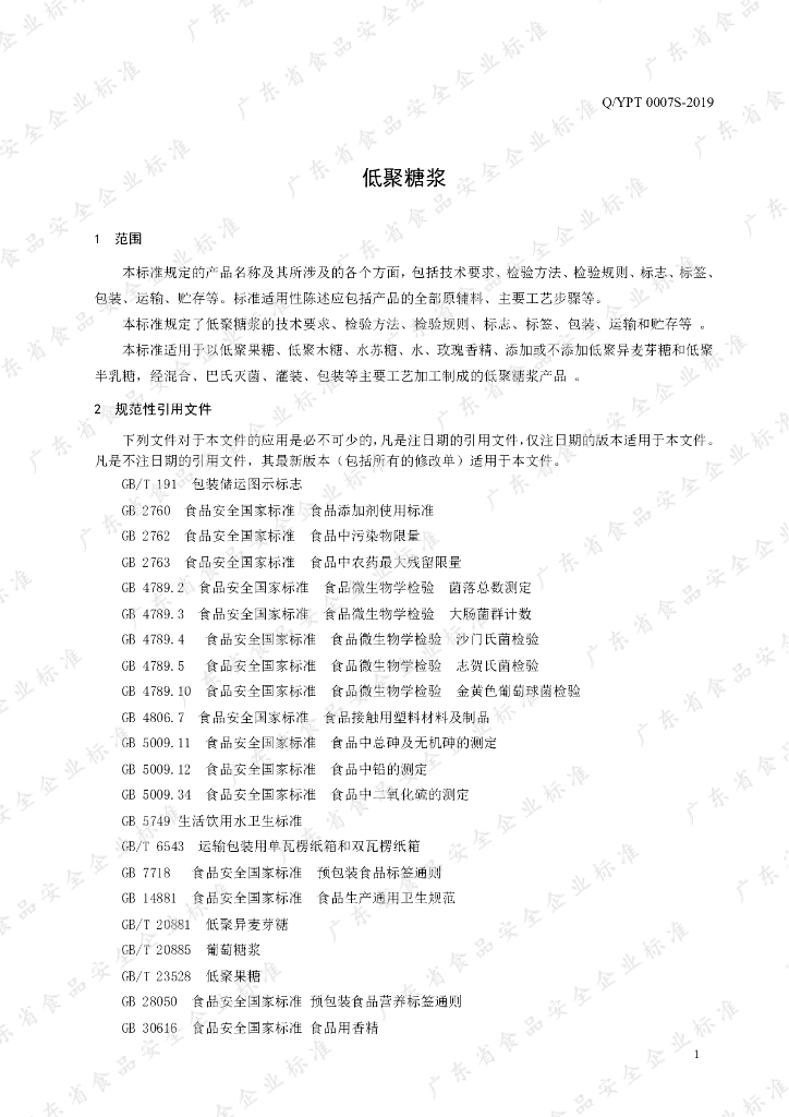Q/YPT 0007S-2019 标准预览