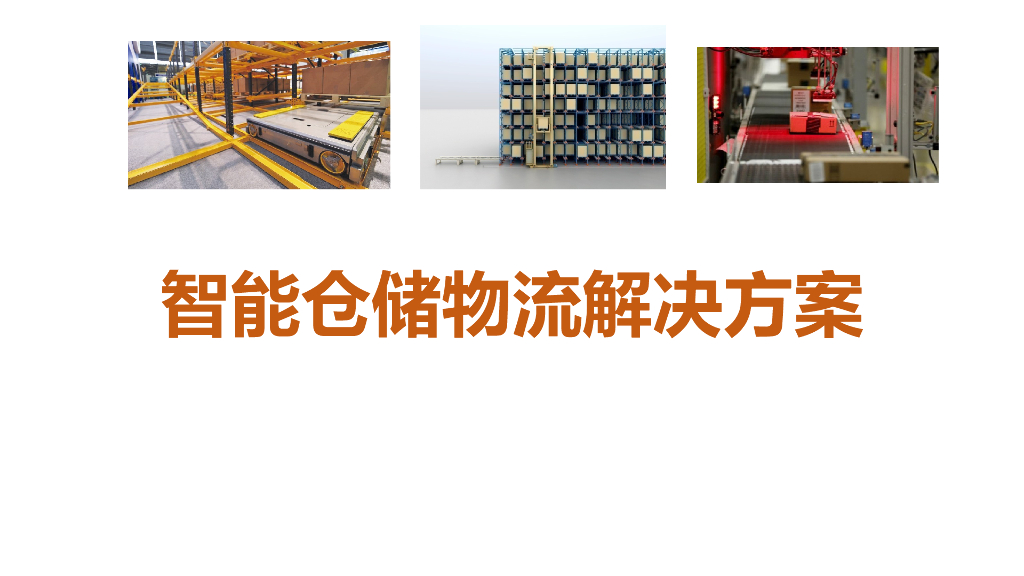 智能仓储物流解决方案