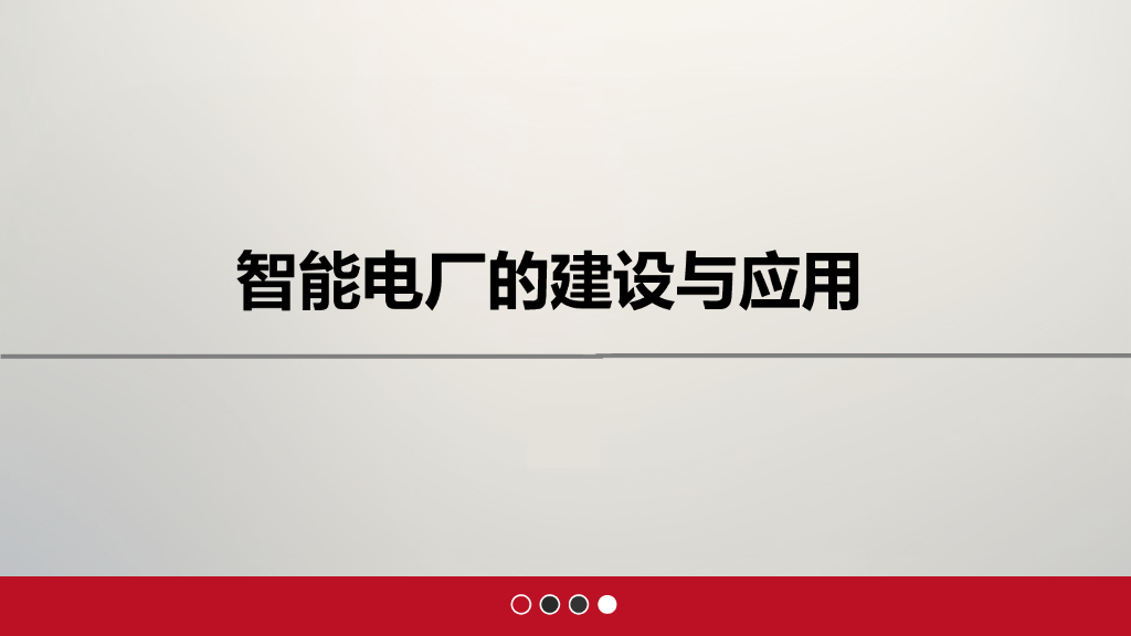 智能电厂的建设与应用