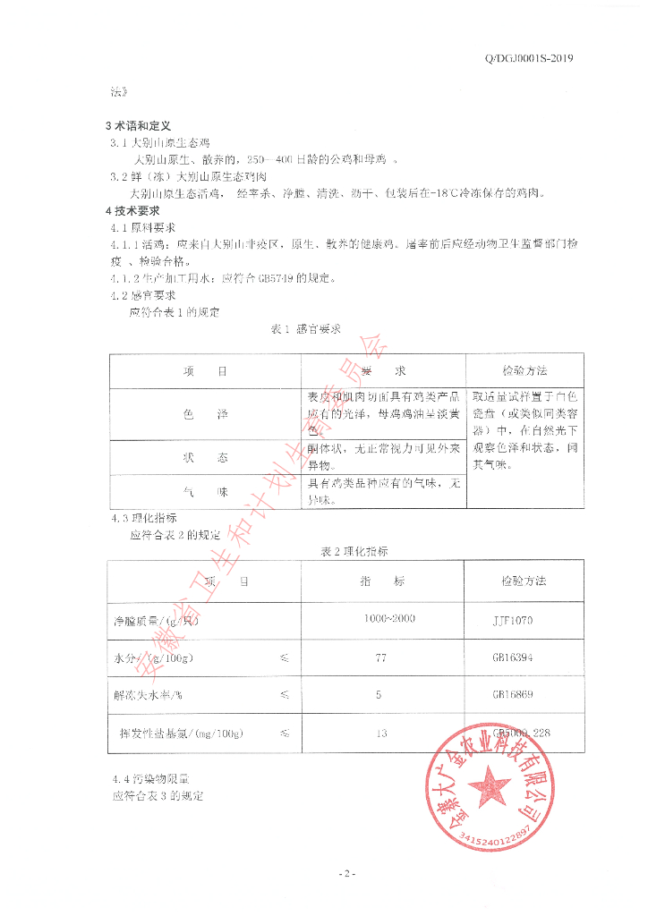 Q/DGJ 0001S-2019 标准预览