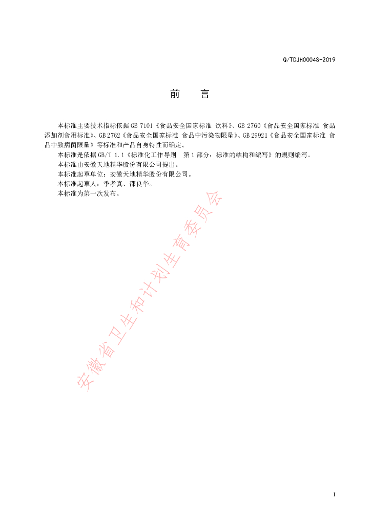 Q/TDJH 0004S-2019 标准预览