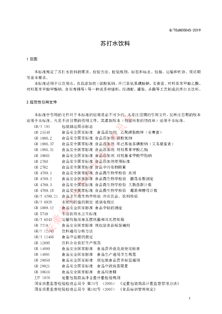 Q/TDJH 0004S-2019 标准预览