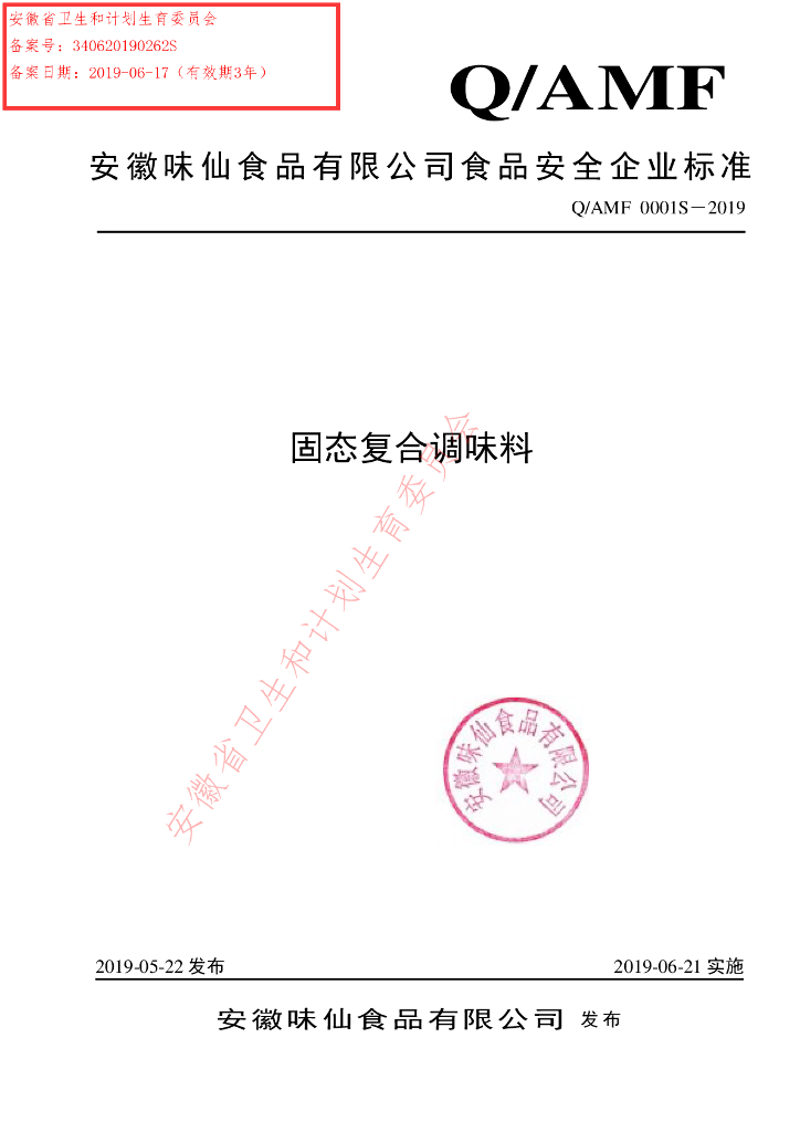 Q/AMF 0001S-2019 标准预览