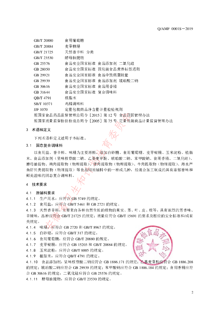 Q/AMF 0001S-2019 标准预览