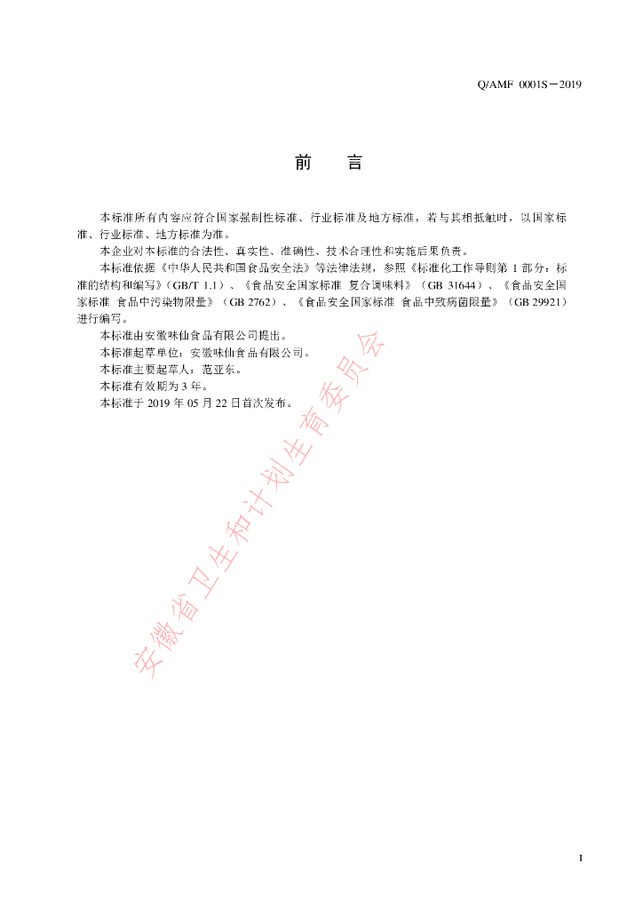 Q/AMF 0001S-2019 标准预览