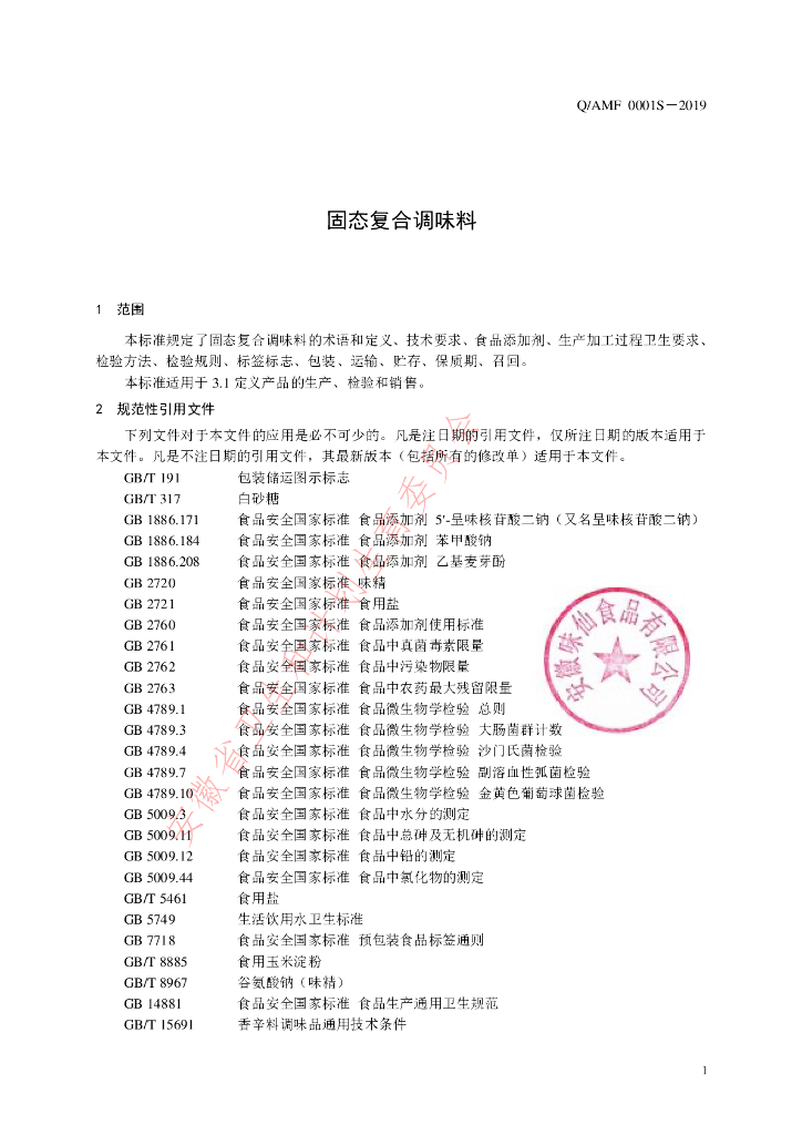 Q/AMF 0001S-2019 标准预览