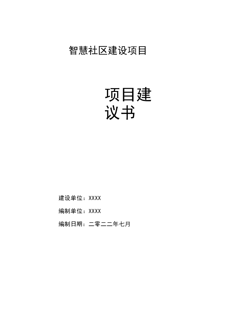 智慧社区建设项目 项目建议书