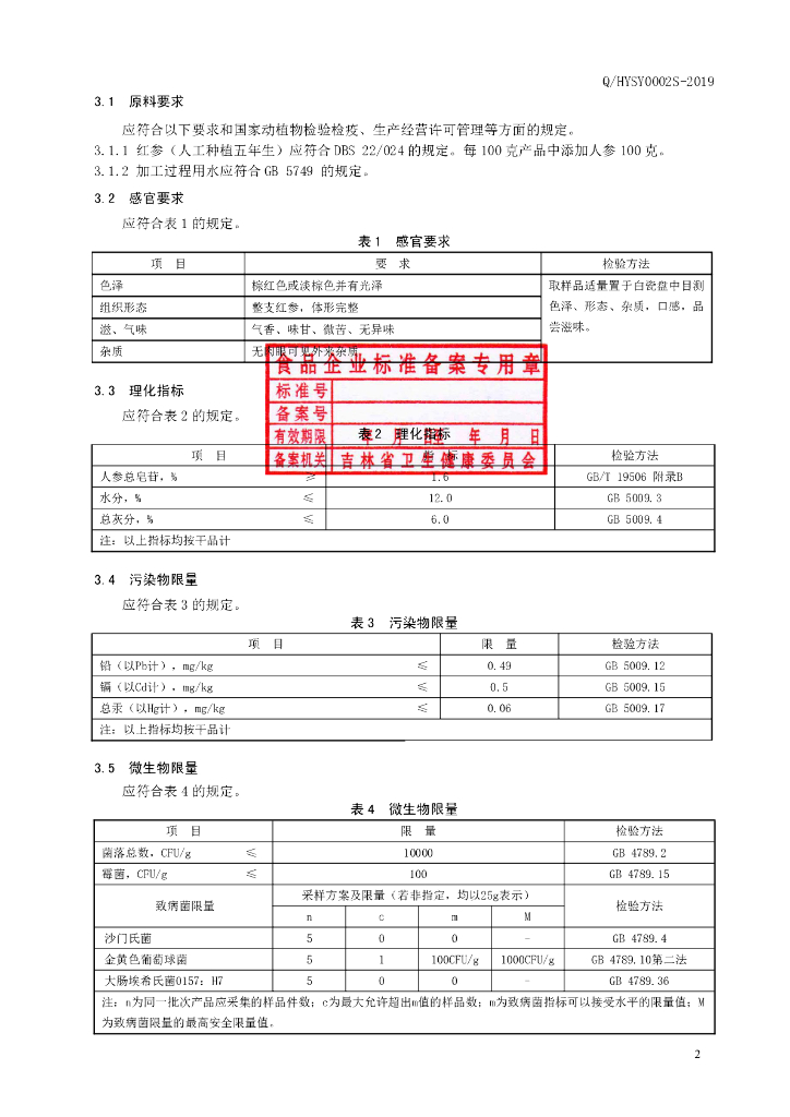 Q/HYSY 0002S-2019 标准预览