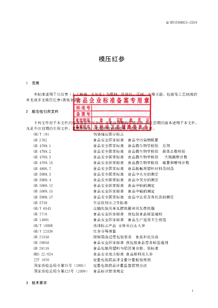 Q/HYSY 0002S-2019 标准预览