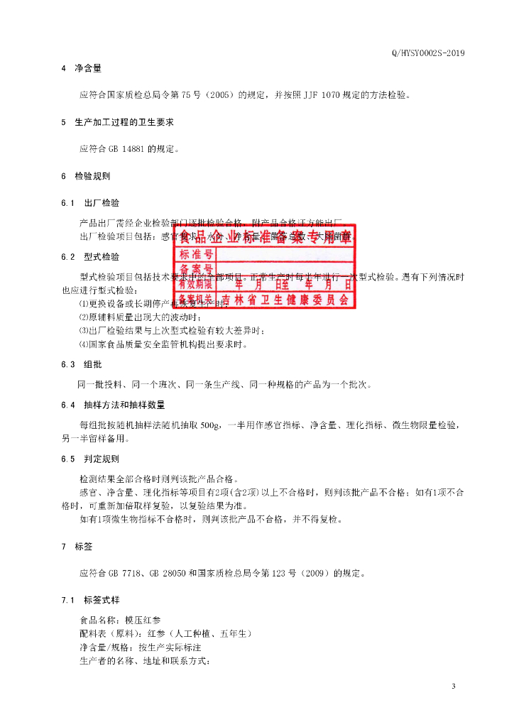 Q/HYSY 0002S-2019 标准预览