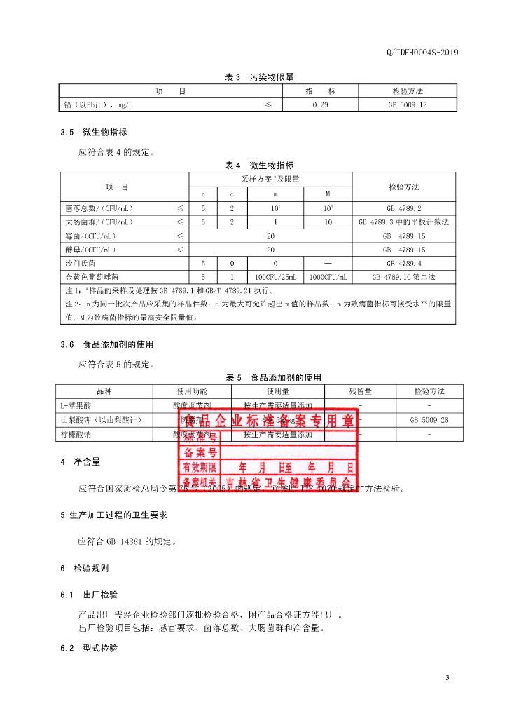 Q/TDFH 0004S-2019 标准预览
