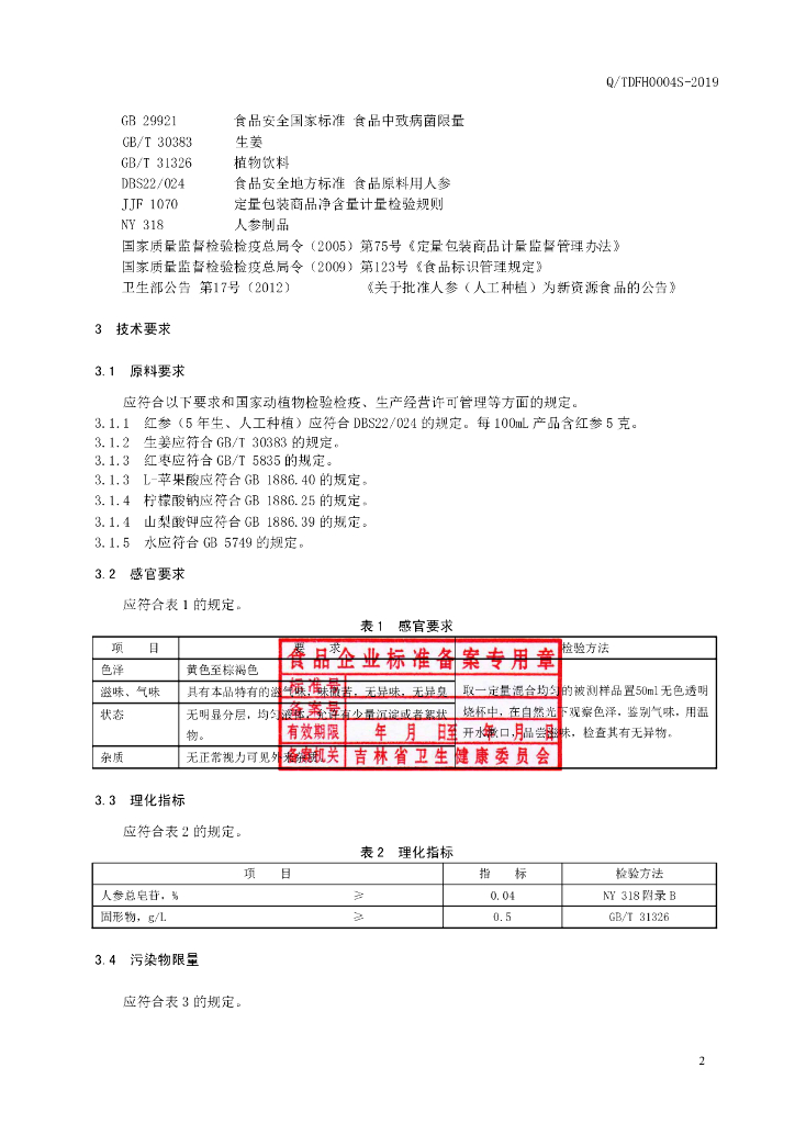 Q/TDFH 0004S-2019 标准预览