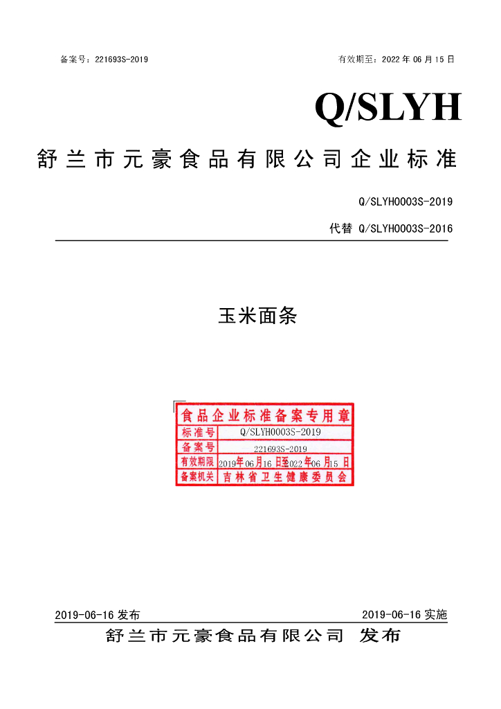 Q/SLYH 0003S-2019 标准预览