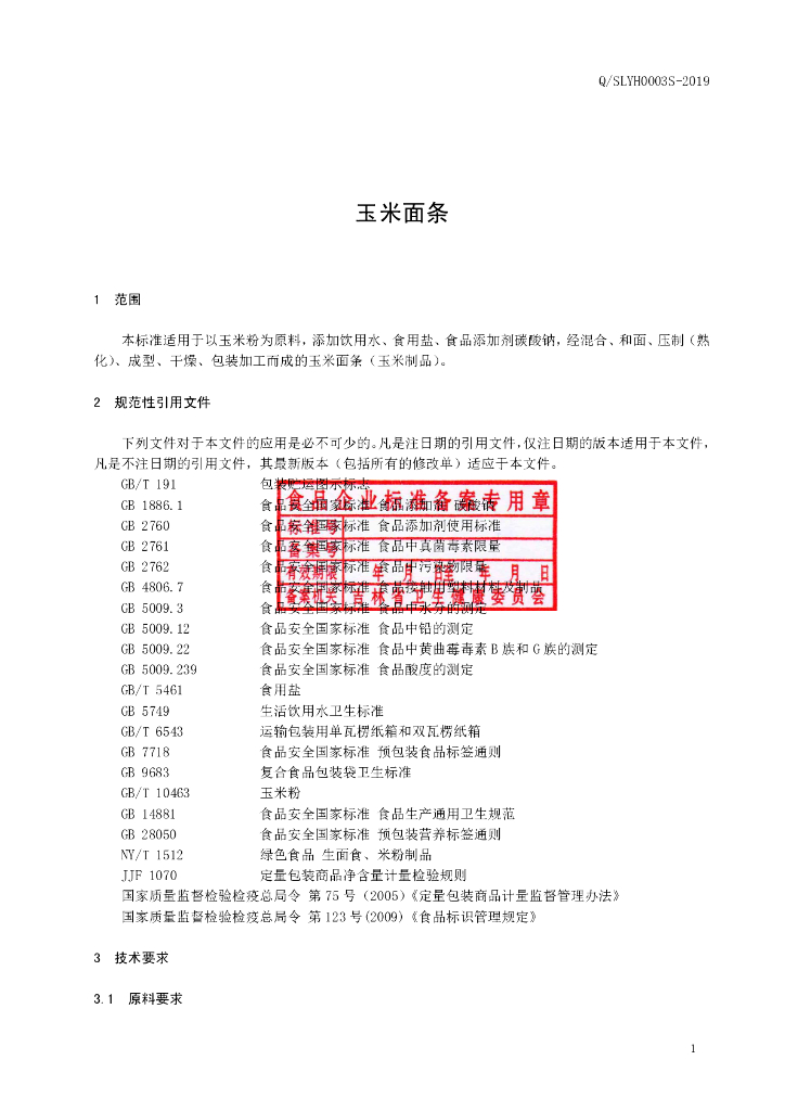 Q/SLYH 0003S-2019 标准预览