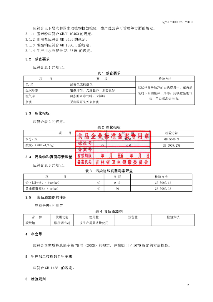 Q/SLYH 0003S-2019 标准预览