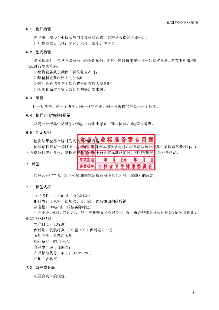 Q/SLYH 0003S-2019 标准预览