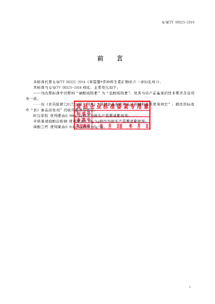 Q/QCYY 0032S-2019 标准预览