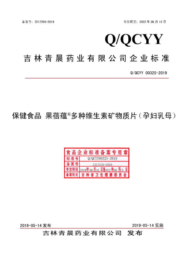 Q/QCYY 0032S-2019 标准预览