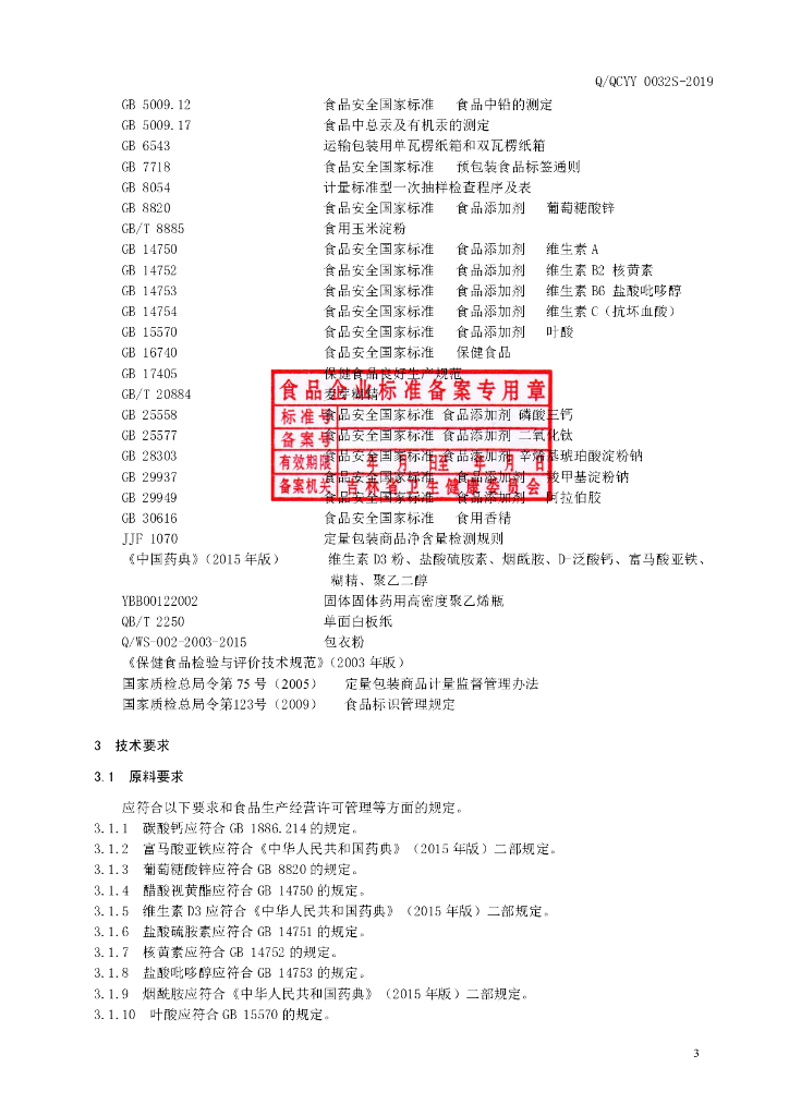 Q/QCYY 0032S-2019 标准预览