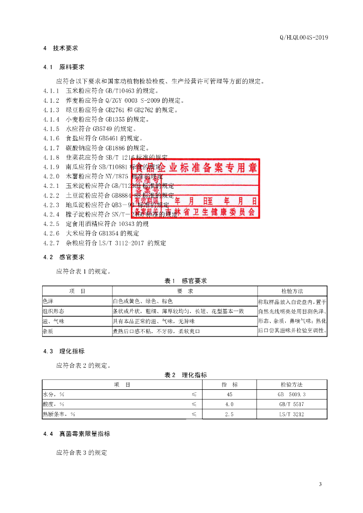 Q/HLQL 0004S-2019 标准预览