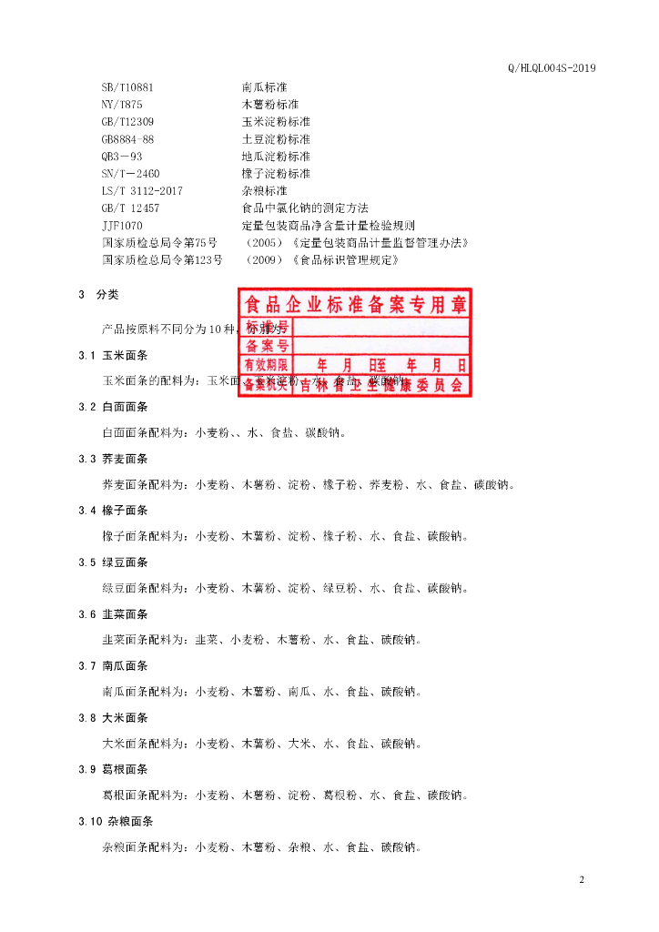 Q/HLQL 0004S-2019 标准预览
