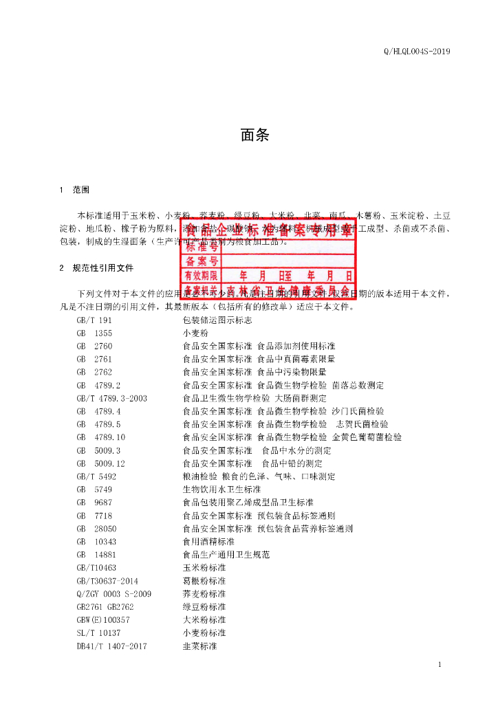 Q/HLQL 0004S-2019 标准预览