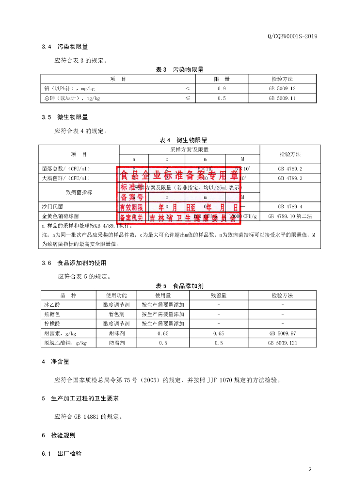 Q/CQBW 0001S-2019 标准预览