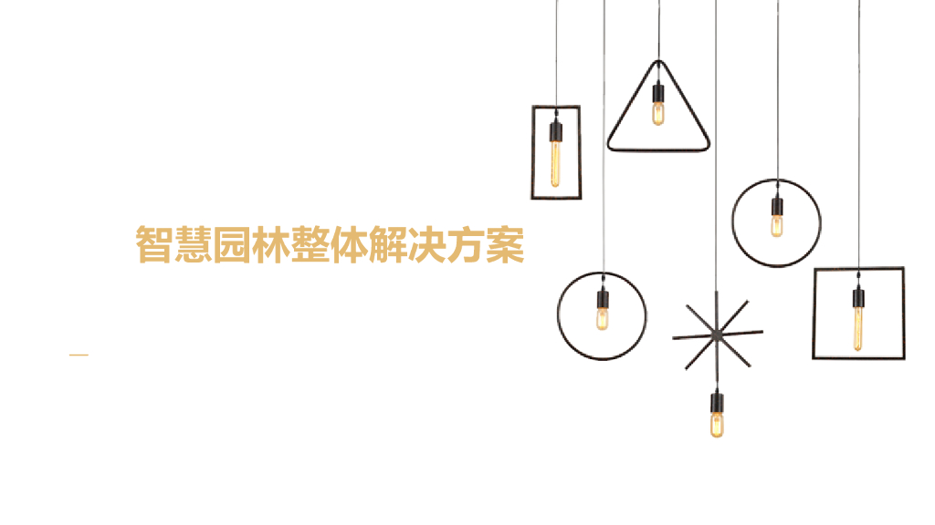 智慧园林云平台整体解决方案-智慧公园整体解决方案